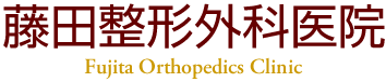 藤田整形外科医院